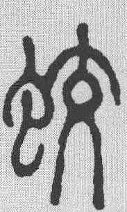 蛟,徐新周 ,書法字典